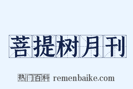 菩提树月刊是什么意思的图片